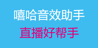 嘻哈直播音效软件：直播的精彩助力